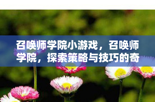 探索策略与技巧的奇幻之旅图片