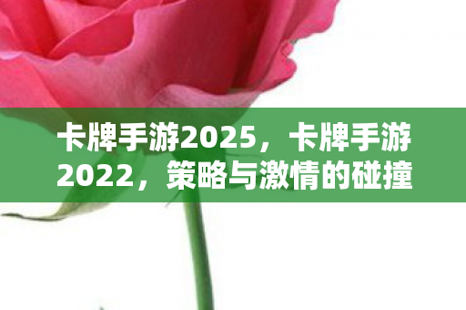 卡牌手游2025图片