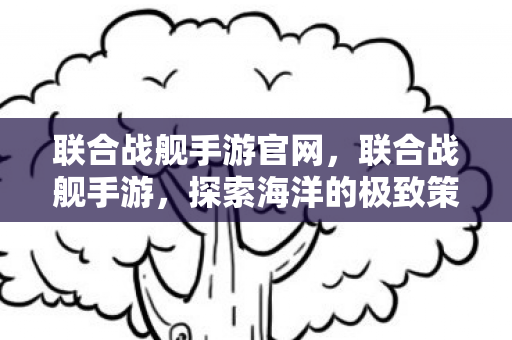 探索海洋的极致策略体验图片
