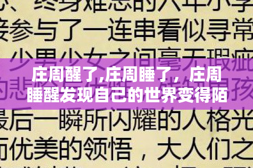 庄周醒了,庄周睡了，庄周睡醒发现自己的世界变得陌生