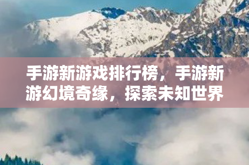 探索未知世界的奇幻之旅图片