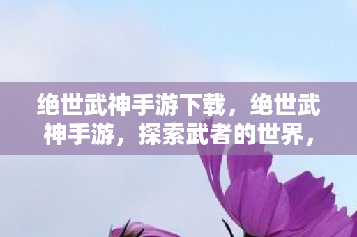 绝世武神手游下载图片