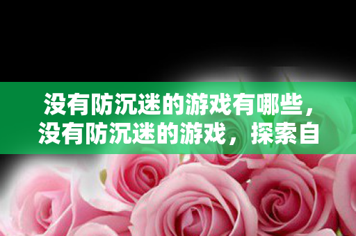 没有防沉迷的游戏有哪些图片
