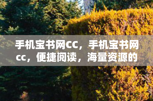 海量资源的掌上图书馆图片