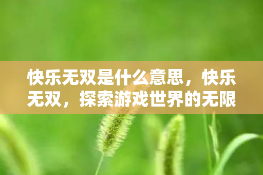 探索游戏世界的无限乐趣图片