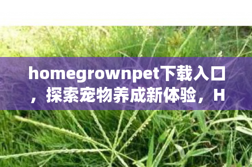 Homegrown Pet下载指南图片