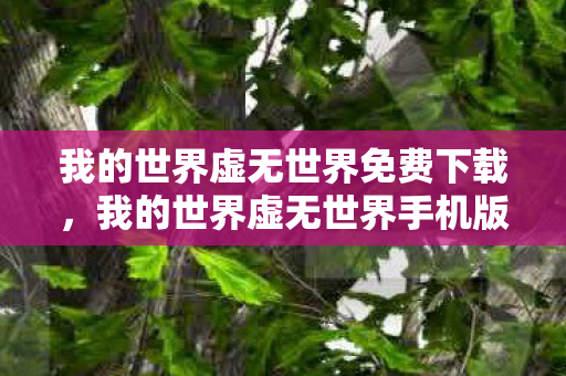 我的世界虚无世界免费下载,我的世界虚无世界手机版下载指南 我的世界虚无世界免费下载,我的世界虚无世界手机版下载指南
