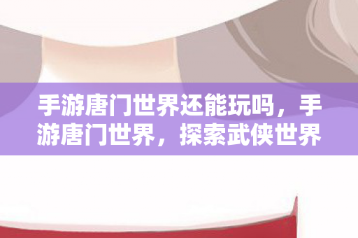 探索武侠世界的奇妙之旅图片