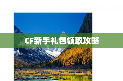CF新手礼包领取攻略 CF新手礼包领取攻略