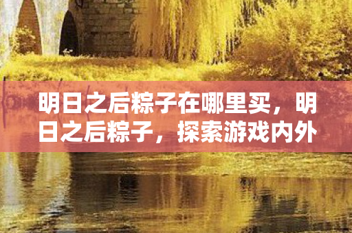 探索游戏内外的美味与文化传承图片