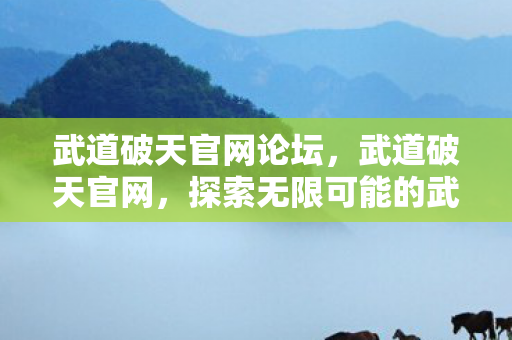 探索无限可能的武侠世界图片
