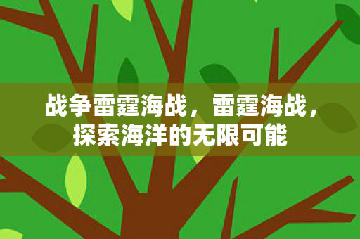 探索海洋的无限可能图片
