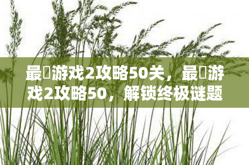 最囧游戏2攻略50关图片