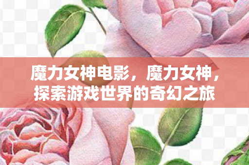 探索游戏世界的奇幻之旅图片