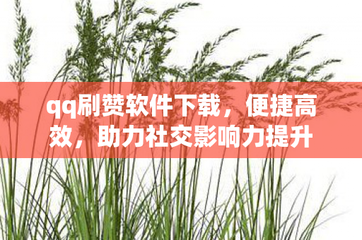 助力社交影响力提升图片