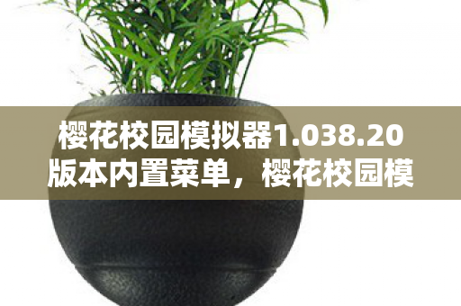 樱花校园模拟器1图片