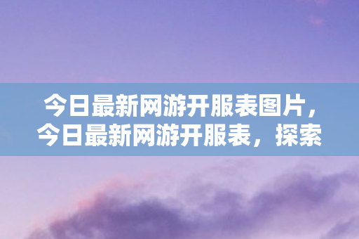 今日最新网游开服表图片图片