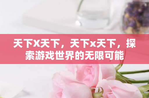 探索游戏世界的无限可能图片
