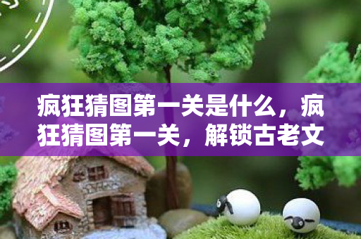 疯狂猜图第一关是什么图片