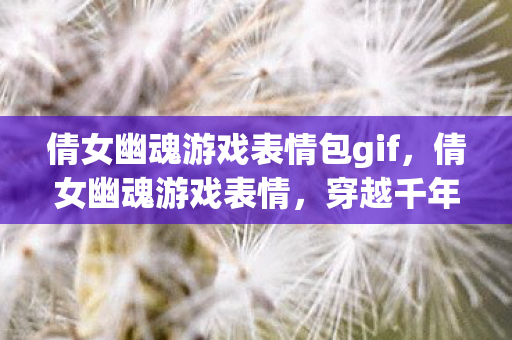 倩女幽魂游戏表情包gif图片