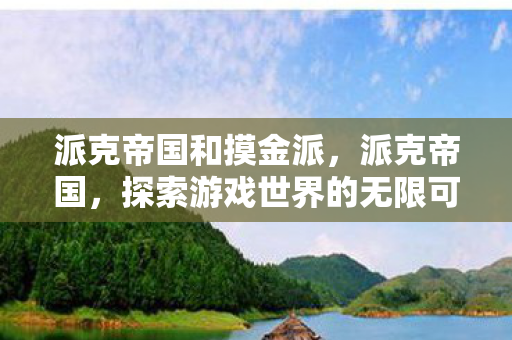 探索游戏世界的无限可能图片