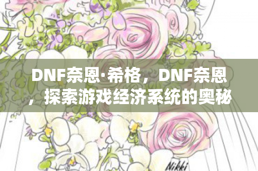 探索游戏经济系统的奥秘图片