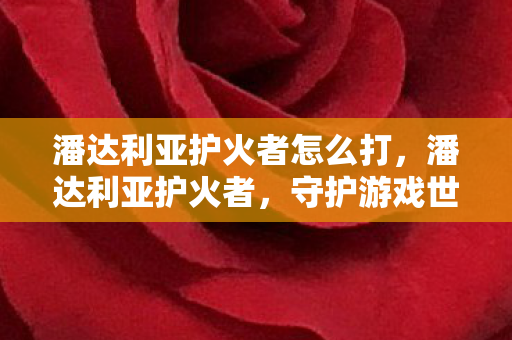 潘达利亚护火者怎么打图片