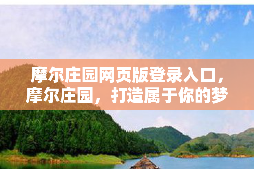 摩尔庄园网页版登录入口图片