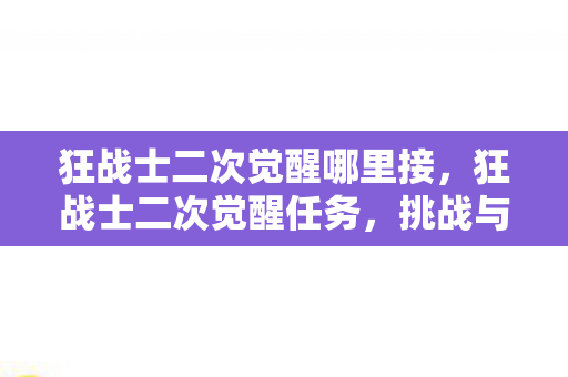 狂战士二次觉醒哪里接图片
