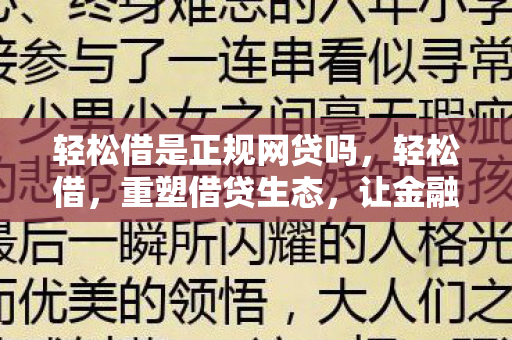 轻松借是正规网贷吗图片