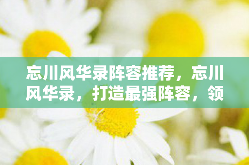 忘川风华录阵容推荐图片