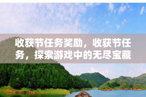 收获节任务奖励，收获节任务，探索游戏中的无尽宝藏