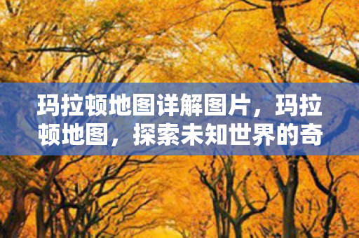 探索未知世界的奇幻之旅图片
