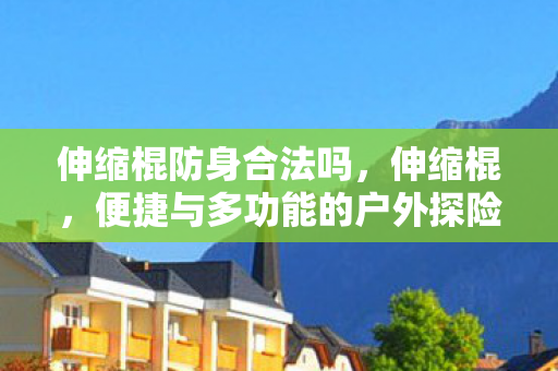 便捷与多功能的户外探险神器图片