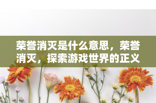 探索游戏世界的正义之战图片