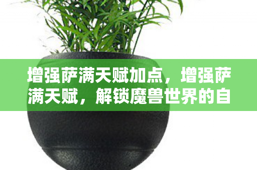 解锁魔兽世界的自然之力图片