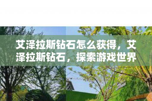 探索游戏世界的璀璨瑰宝图片