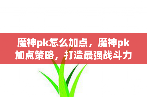 打造最强战斗力的关键图片