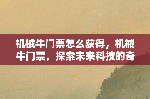 探索未来科技的奇妙之旅图片
