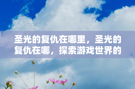 探索游戏世界的神秘之地图片