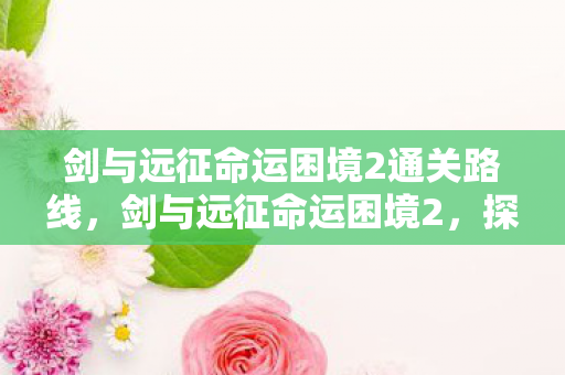 剑与远征命运困境2通关路线图片
