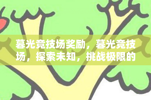 挑战极限的虚拟战场图片