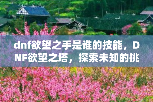 dnf欲望之手是谁的技能图片