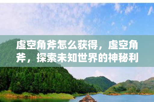 探索未知世界的神秘利器图片