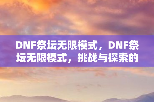 挑战与探索的无限可能图片