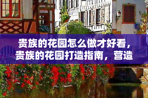 营造奢华与自然的完美融合图片
