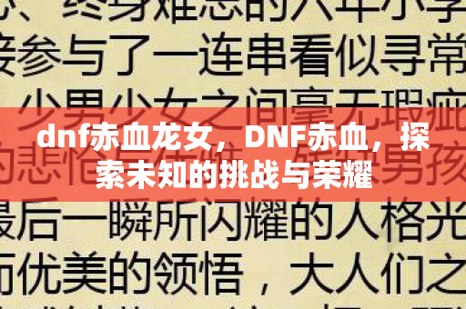 dnf赤血龙女,DNF赤血,探索未知的挑战与荣耀 dnf赤血龙女,DNF赤血,探索未知的挑战与荣耀