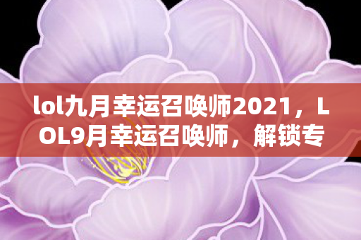 lol九月幸运召唤师2021图片