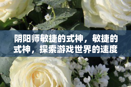探索游戏世界的速度与激情图片