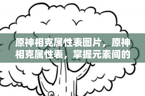 原神相克属性表图片图片